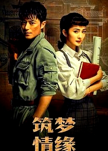 筑夢情緣