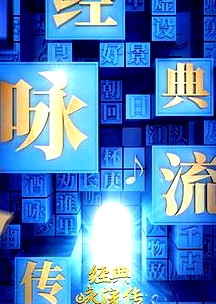 經(jīng)典詠流傳第二季