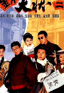 金牙大狀2粵語