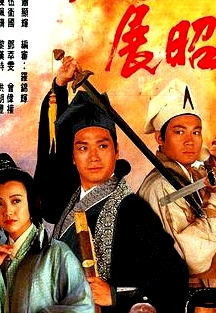 南俠展昭粵語