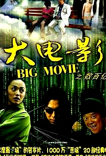 大電影之?dāng)?shù)百億