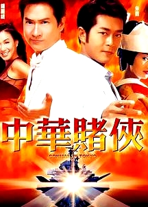 中華賭俠