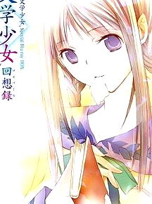 文學(xué)少女 今天的零食 初戀