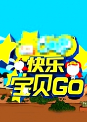 快樂寶貝GO密室闖關(guān)季
