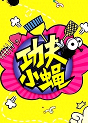 功夫小蠅2016