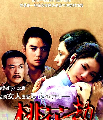 桃花劫