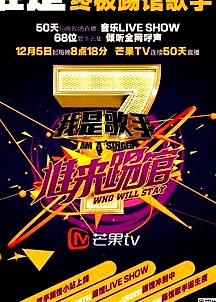 我是歌手 誰來踢館