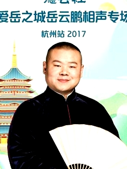 德云社愛(ài)岳之城岳云鵬相聲專場(chǎng)杭州站2017