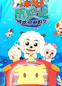 喜羊羊與灰太狼之深海歷險(xiǎn)記