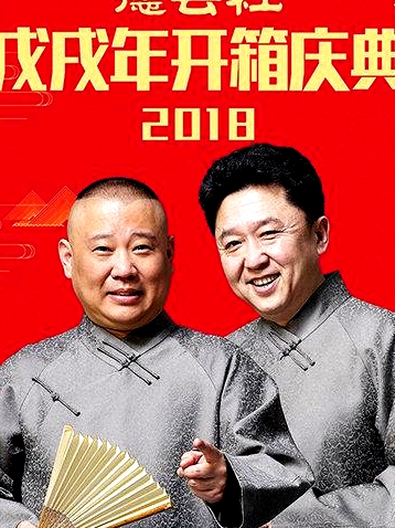 德云社戊戌年開(kāi)箱慶典2018