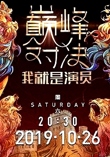 我就是演員之巔峰對決