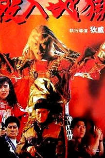 殺入地獄