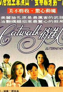 CATWALK俏佳人粵語(yǔ)