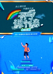 開學(xué)課代表第二季