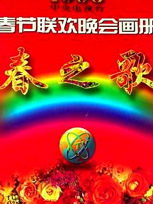 1996年中央電視臺(tái)春節(jié)聯(lián)歡晚會(huì)
