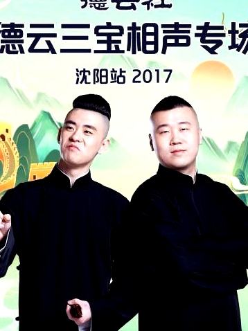 德云社德云三寶相聲專場沈陽站2017