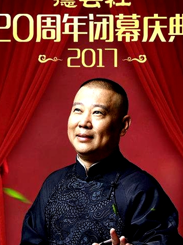德云社20周年閉幕慶典2017