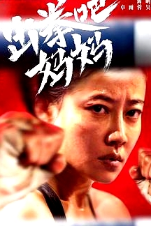 出拳吧，媽媽