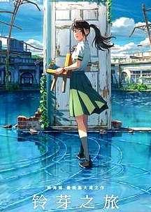 鈴芽之旅 國語