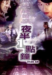 夜半一點鐘