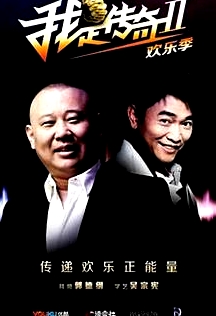 我是傳奇第二季