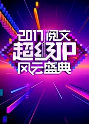 閱文超級(jí)IP風(fēng)云盛典