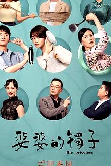 婆婆的鐲子（衛(wèi)視版）