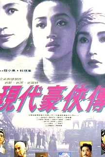現(xiàn)代豪俠傳