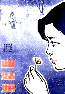 明姑娘