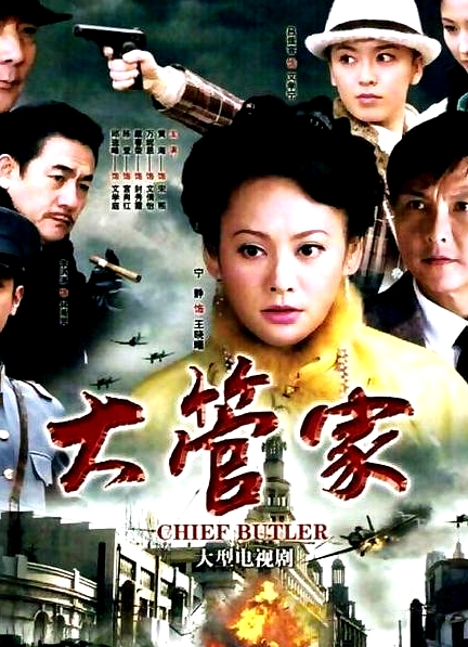 大管家