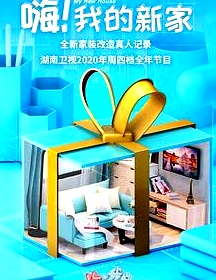 嗨！我的新家2021