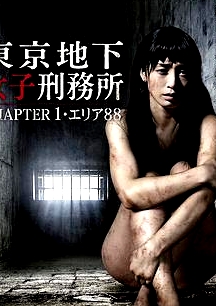 東京地下女子刑務(wù)所