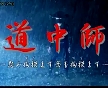 道中師