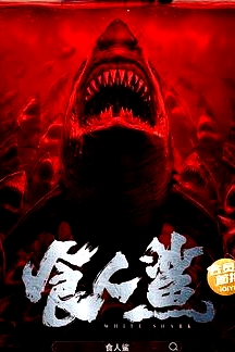 食人鯊2023