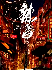 辣子曰 第二季