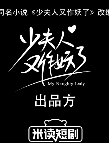 少夫人又作妖了