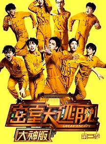 密室大逃脫大神版第二季