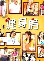 健身房
