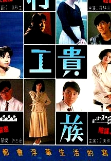 打工貴族國語