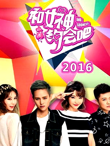 和女神約會吧