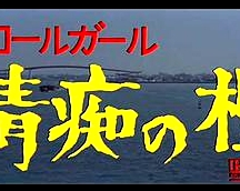 ザ?コールガール情癡の檻