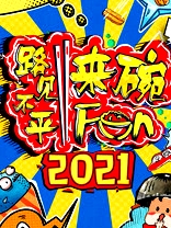 2021路見不平來碗Fun
