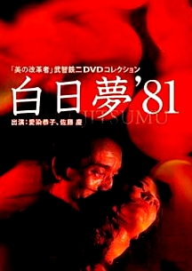 白日夢