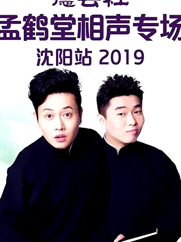 德云社孟鶴堂相聲專(zhuān)場(chǎng)沈陽(yáng)站2019