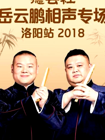 德云社岳云鵬相聲專場洛陽站2018