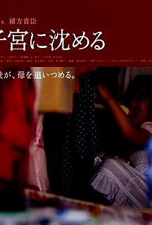 沉入子宮