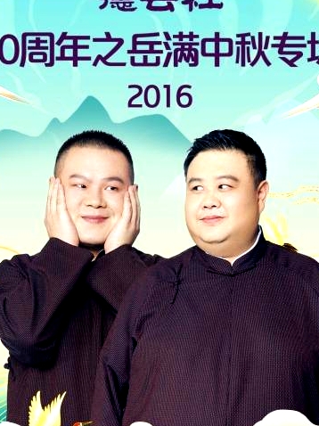 德云社20周年之岳滿中秋專場2016