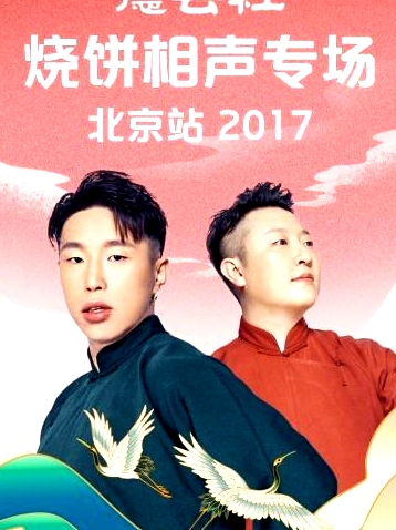 德云社燒餅相聲專場北京站2017