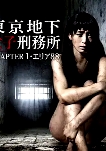 東京地下女子刑務所1