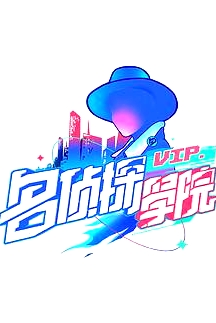 明星大偵探之名偵探學(xué)院第一季